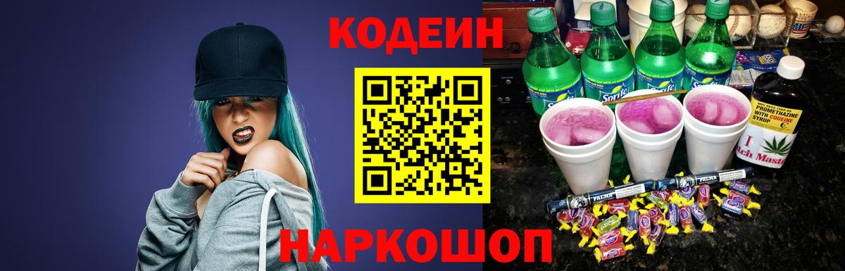 Новоалександровск  Codein Purple Drank  Вход с VPN 